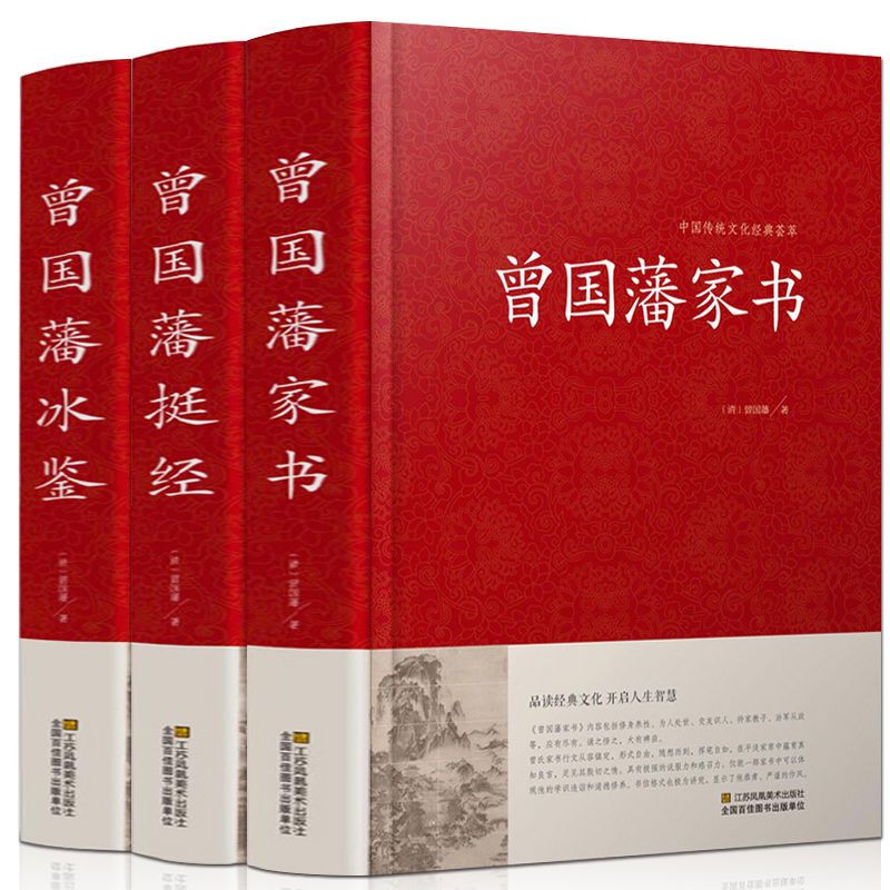 曾国藩家书 曾国藩冰鉴 曾国藩挺经无删减曾文正公家训书籍