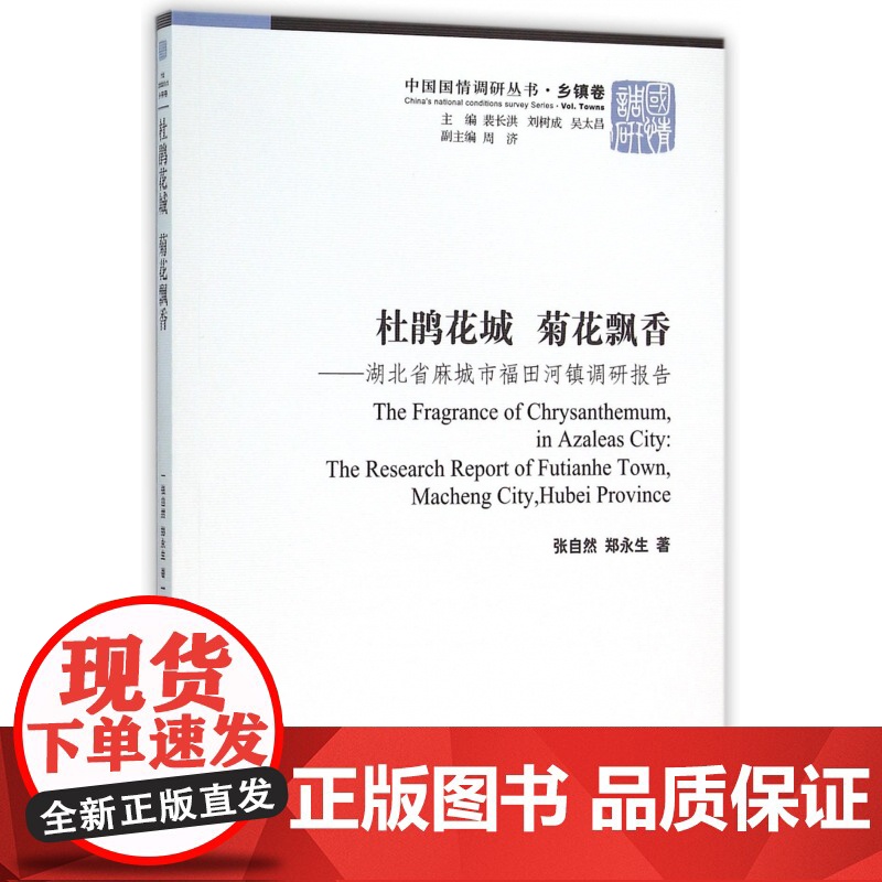 杜鹃花城菊花飘香--湖北省麻城市福田河镇调研报告/中国国情调研丛书高清大图