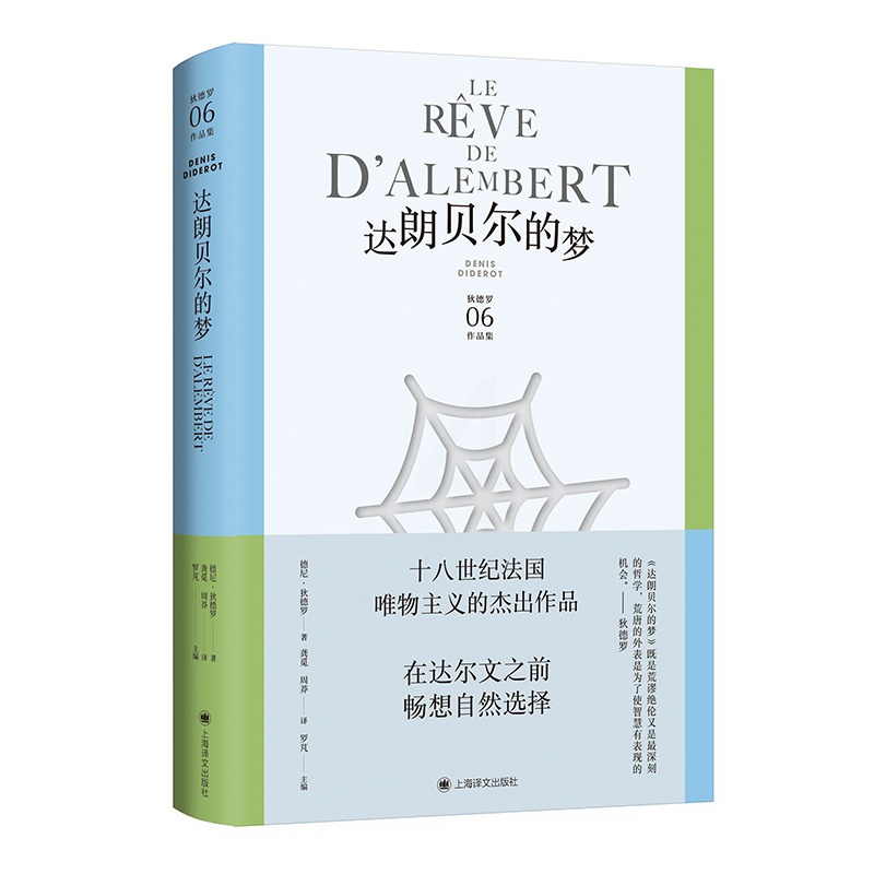 [正版]达朗贝尔的梦 狄德罗文集06 [法]德尼·狄德罗 著 龚觅/周莽 译 美学哲学思想名篇 百科全书派 法国启蒙思高清大图