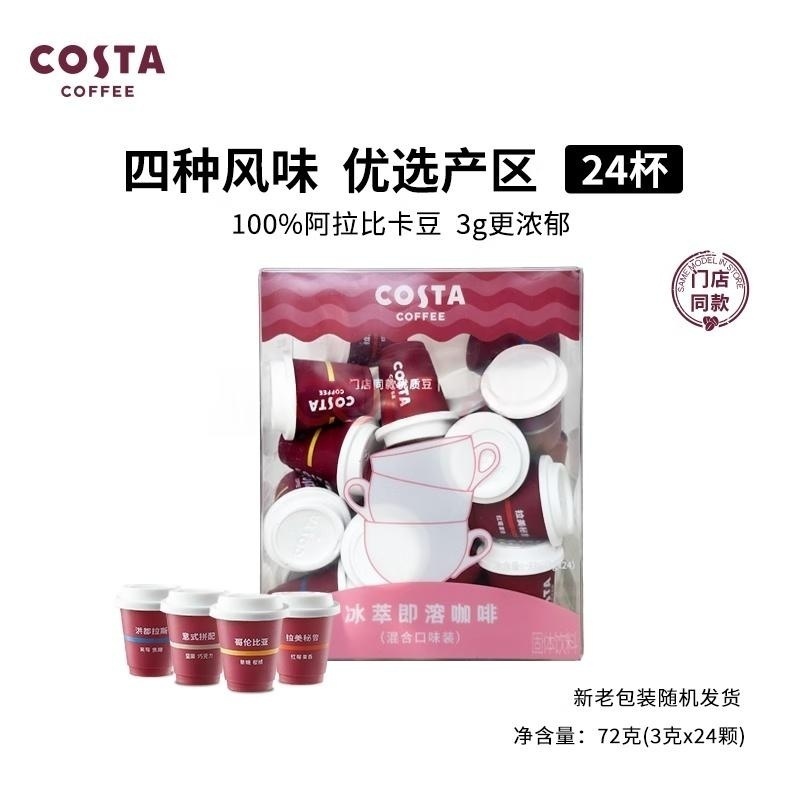 COSTA冰萃即溶咖啡(混合口味)3g*24高清大图
