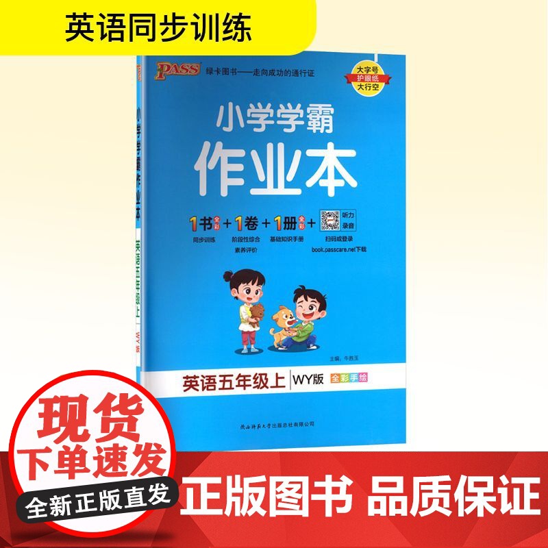小学学霸作业本 英语五年级上 WY版 牛胜玉 编 小学教辅文教 正版图书籍 陕西师范大学出版总社有限公司高清大图