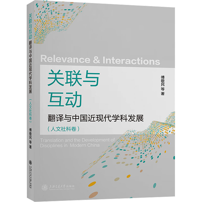 【N】关联与互动 翻译与中国近现代学科发展(人文社科卷)-9787313307828