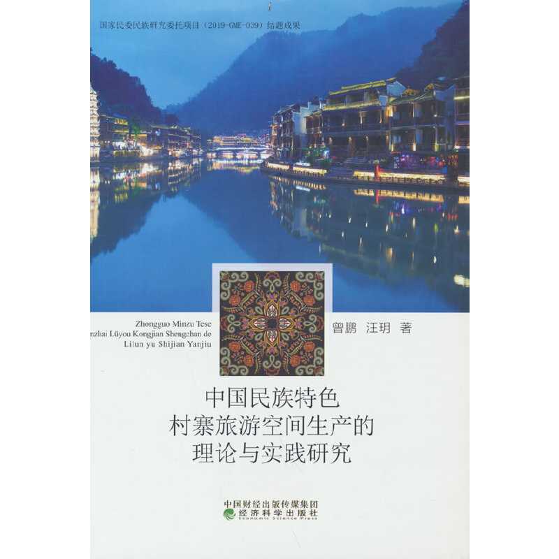 正版新书]中国民族特色村寨旅游空间生产的理论与实践研究曾鹏,高清大图