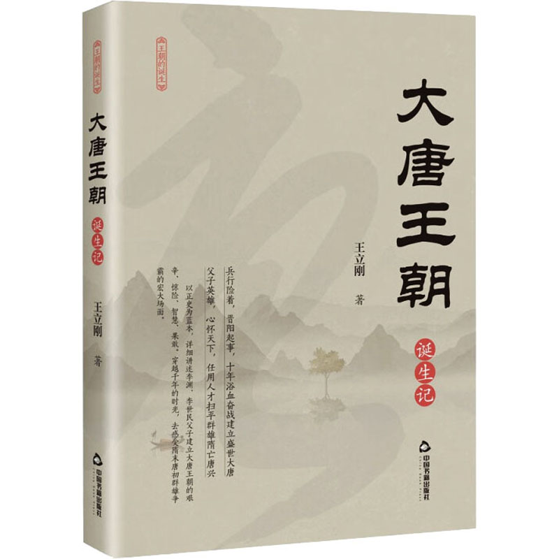 醉染图书大唐王朝诞生记9787506891165高清大图