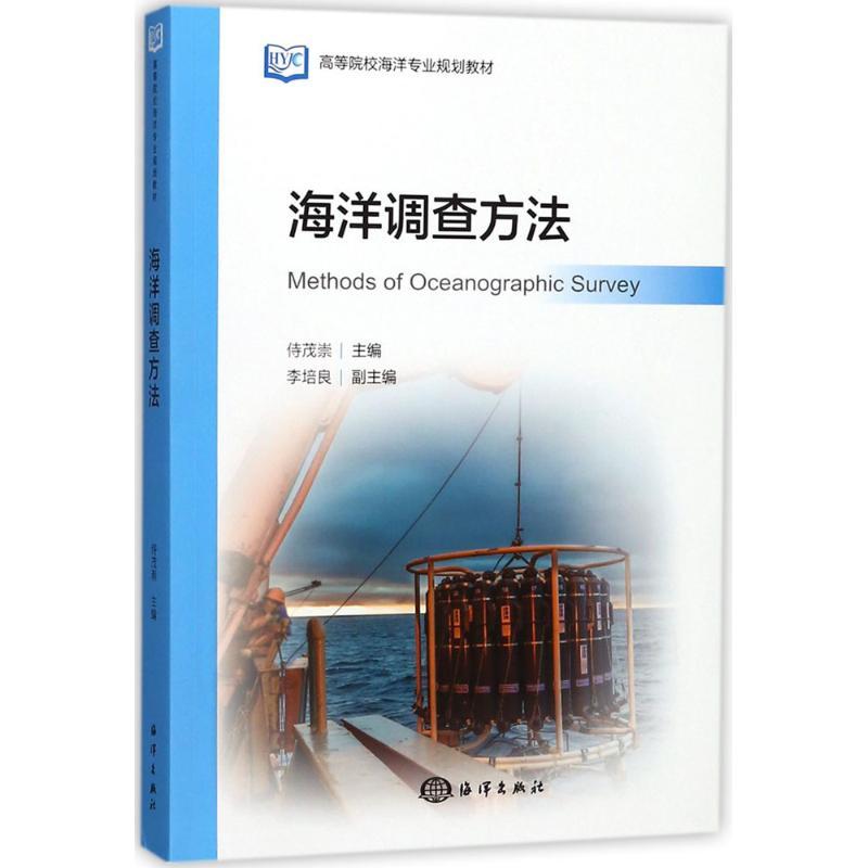 正版新书】海洋调查方法侍茂崇9787521000313