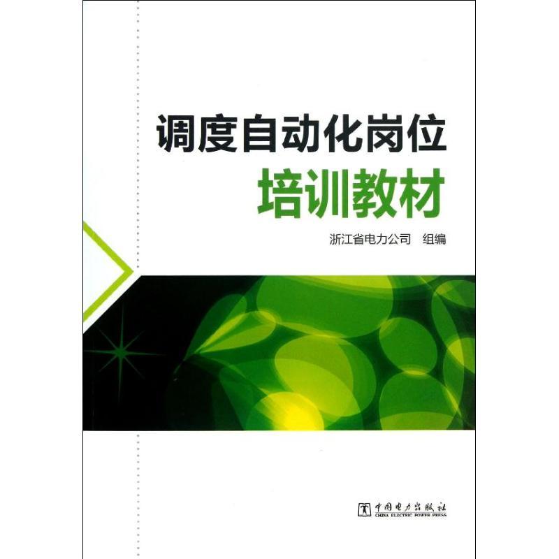 正版新书】调度自动化岗位培训教材浙江省电力公司9787512341210