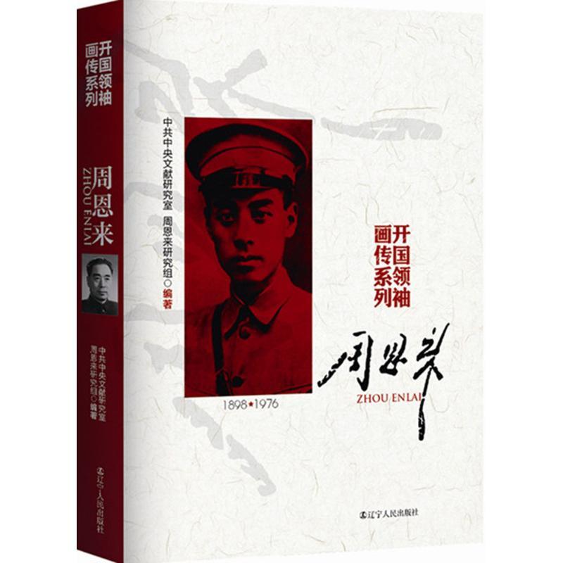 正版新书】周恩来中央文献研究室9787205080693