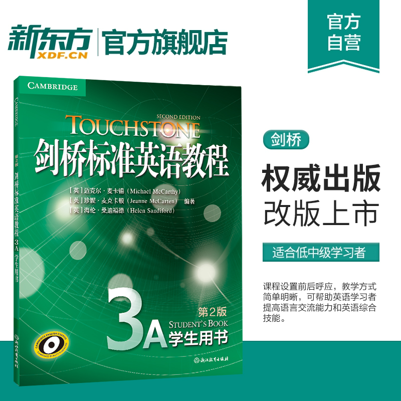 剑桥标准英语教程3:教师用书 [正版]任选新东方24年全新版 TOUCHSTONE剑桥标准英语教程3A+3B:学生用书(高清大图