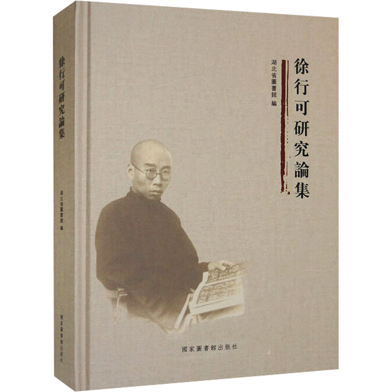 [M]徐行可研究论集-9787501376100高清大图
