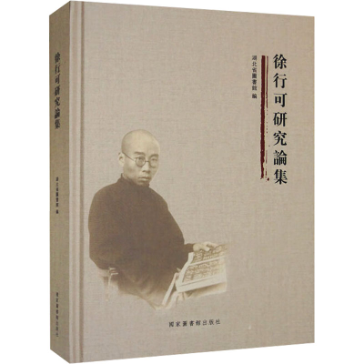 [M]徐行可研究论集-9787501376100