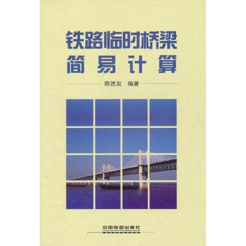 [M]铁路临时桥梁简易计算-9787113133085高清大图