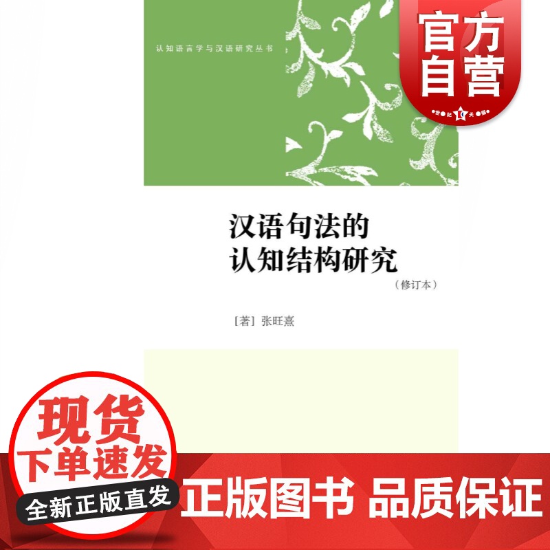 汉语句法的认知结构研究(修订版) 张旺熹 语言学 文化教育 正版图书籍 学林出版社 世纪出版高清大图