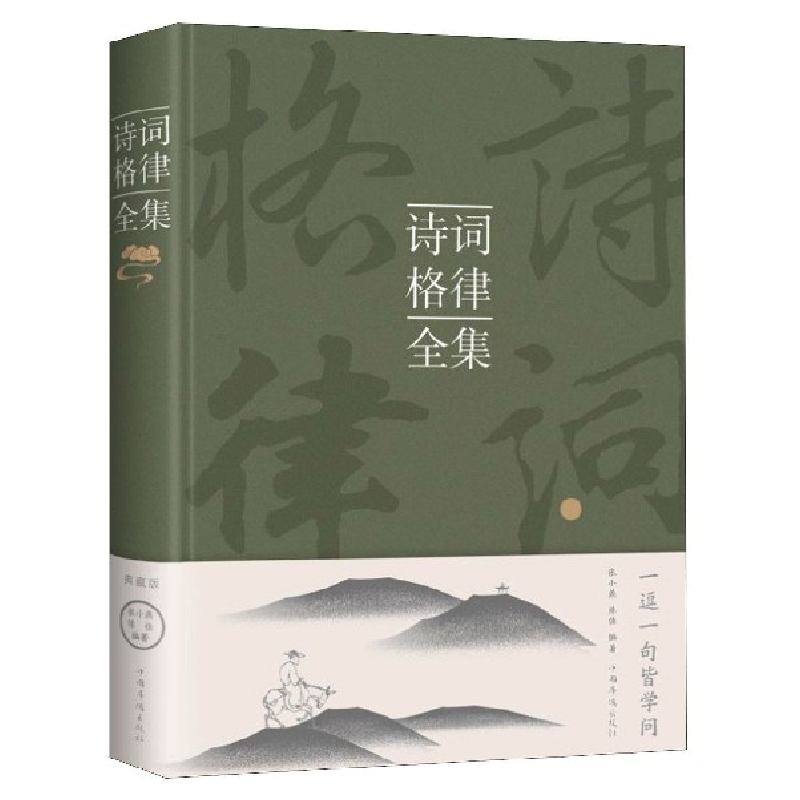 音像诗词格律全集(精)编者:张小燕//陈佳|责编:文程