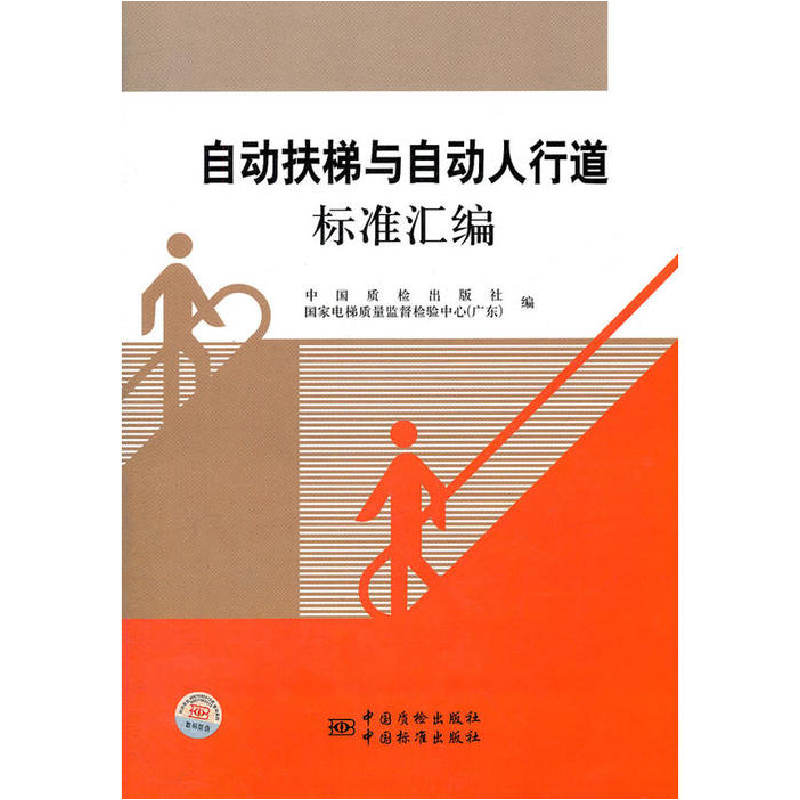 正版新书]自动扶梯与自动人行道标准汇编中国质检出版社,国家电高清大图