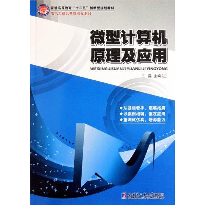 [M]微型计算机原理及应用-9787560333564高清大图