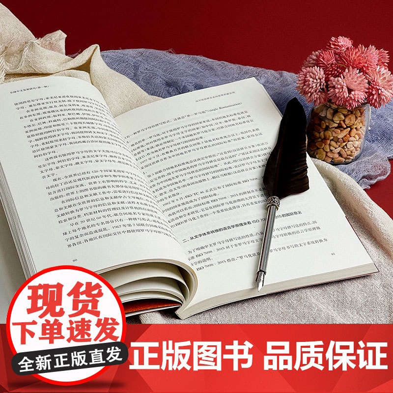 全球中文发展研究 第一辑 国际中文教育 华东师范大学出版社高清大图