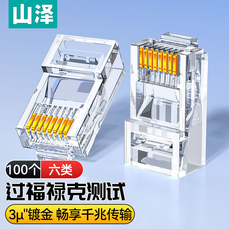 山泽 六类网线水晶头 6类RJ45千兆网络接头 工程级电脑网线连接器适用超六类非屏蔽网线100个 WL-6100