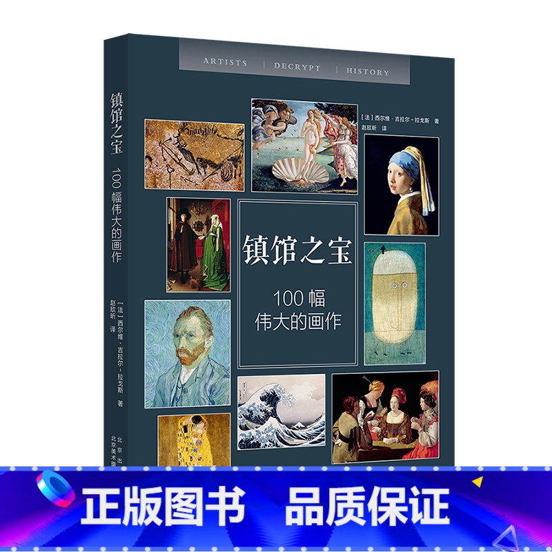 【正版】镇馆之宝 100幅伟大的画作 世界各大博物馆美术馆100幅世界名画 世界艺术荟萃 绘画艺术展览 收藏鉴赏 画