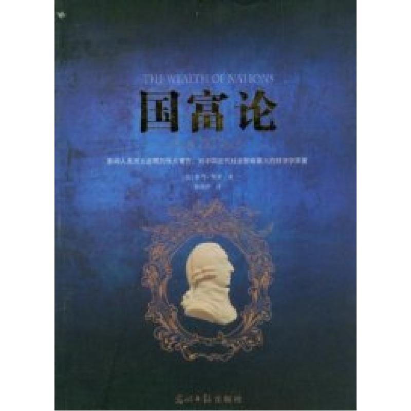 正版新书]国富论[英]亚当.斯密9787511223654高清大图