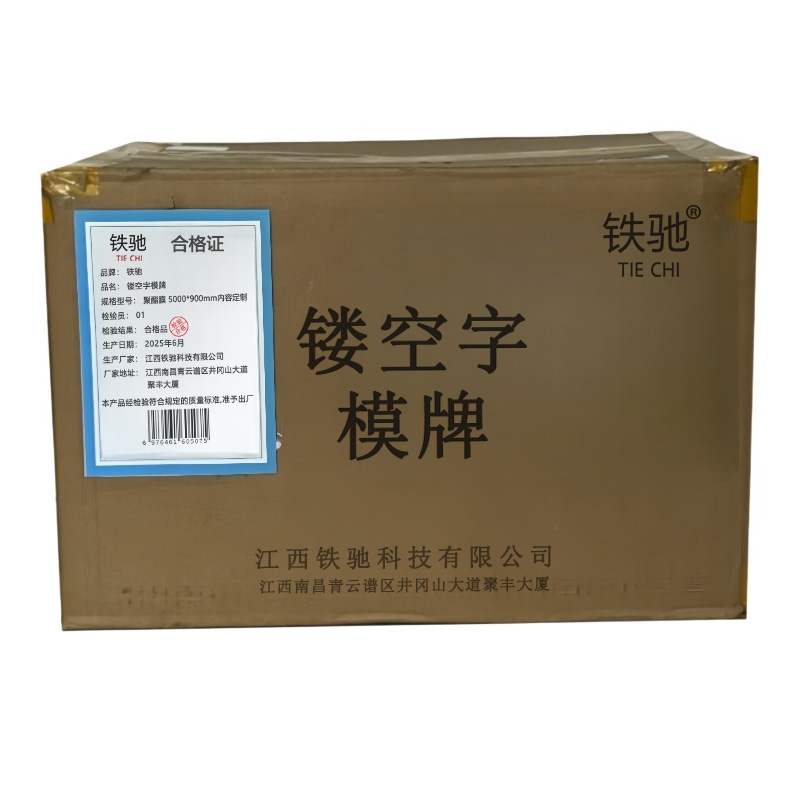 铁驰 镂空字模牌 聚酯膜 5000*900mm内容定制 张高清大图