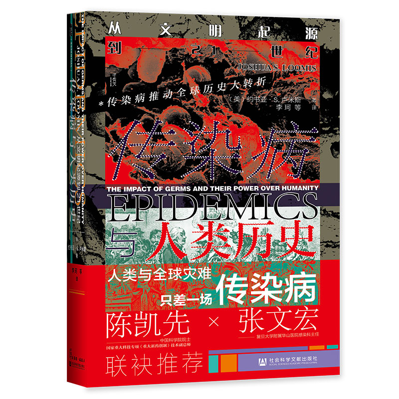 甲骨文丛书 传染病与人类历史:从文明起源到21世纪 约书亚S卢米斯著 改变人类命运的十种传染病霍乱鼠疫大流感 正版书籍高清大图