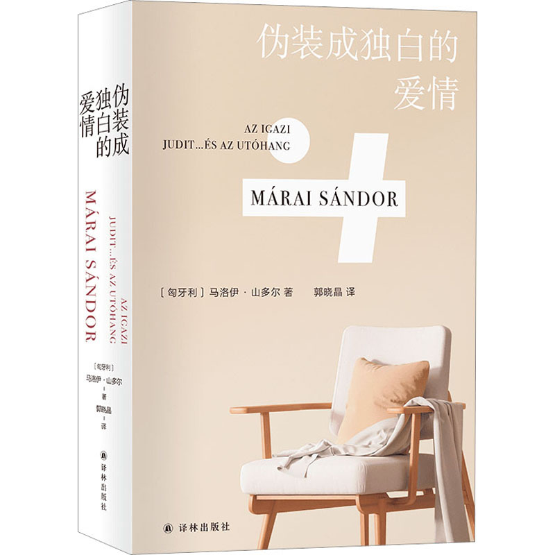 【M】伪装成独白的爱情-9787544790871