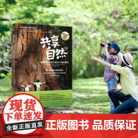 共享自然：唤醒内在生命力的52个自然游戏 在屏幕时代 让风靡世界的自然活动 唤醒孩子和我们的内在生命力 与孩子共享自然代