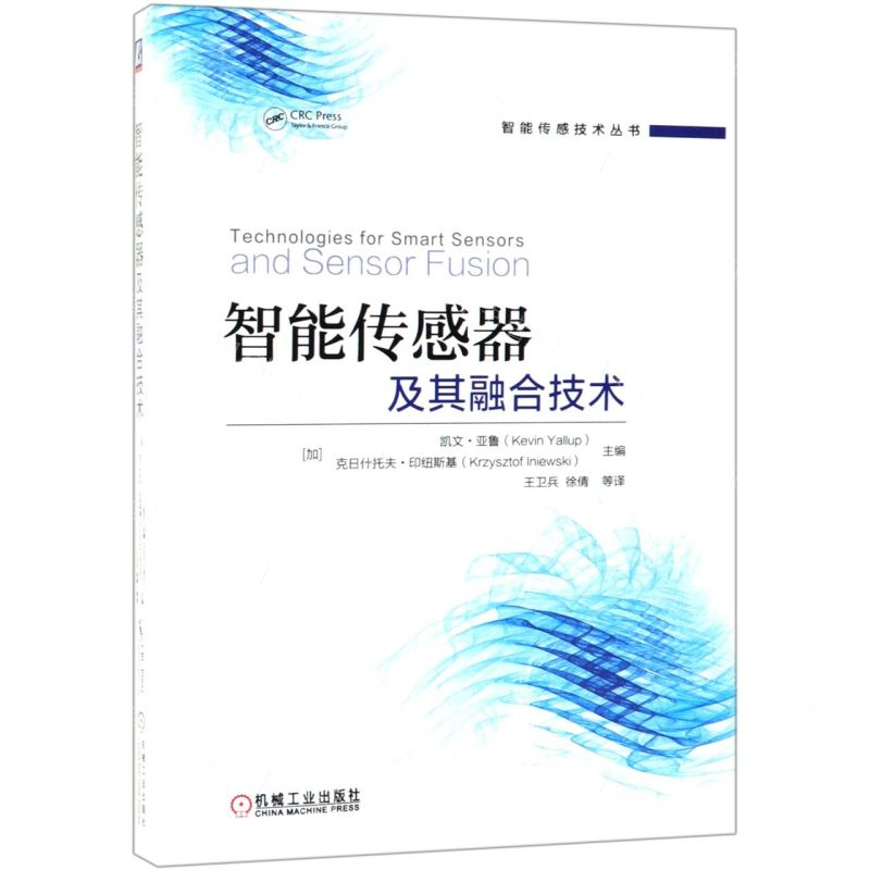 【M】智能传感器及其融合技术/智能传感技术丛书-9787111616450
