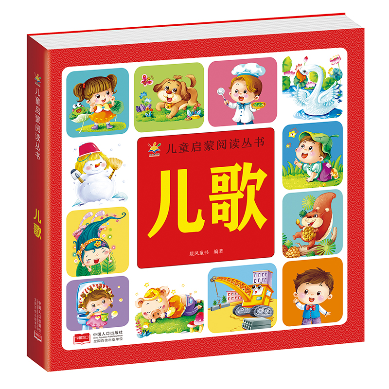 醉染图书儿歌(3-6岁 儿童启蒙阅读丛书)9787510179037