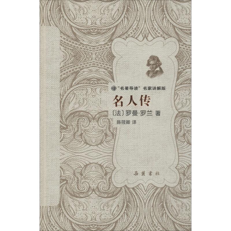 名人传(精装)/"名著导读"名家讲解版 罗曼·罗兰 著 陈筱卿 译 世界名著文学 新华书店正版图书籍 _834_463