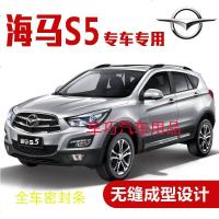 上山豹 海马S5专用汽车密封条 车隔音条 全车装饰防尘胶条改装