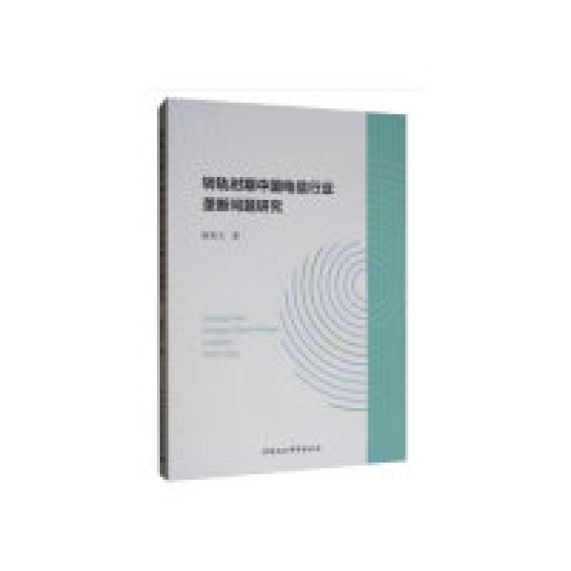 正版新书】转轨时期中国电信行业垄断问题研究杨秀玉978752034259