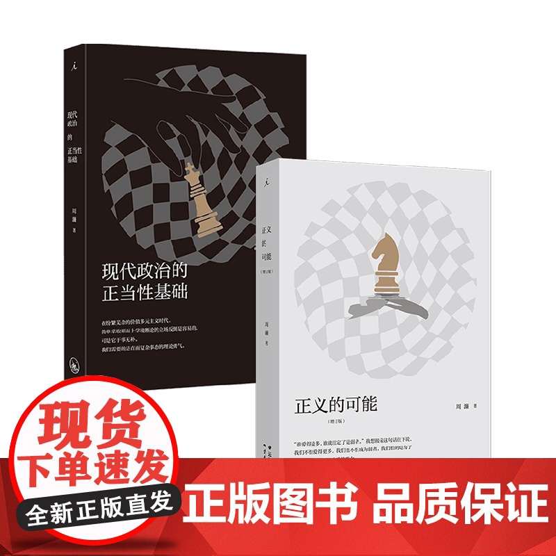 现代政治的正当性基础+正义的可能 周濂 著 哲学高清大图