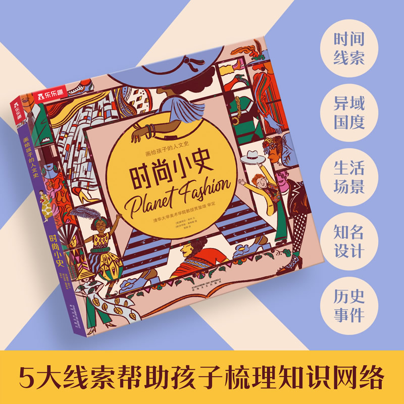 画给孩子的人文史4册套装 [正版]画给孩子的人文史 时尚小史3-6岁百科时尚翻翻书深度揭秘时尚潮流变迁少年儿童版科普读物高清大图