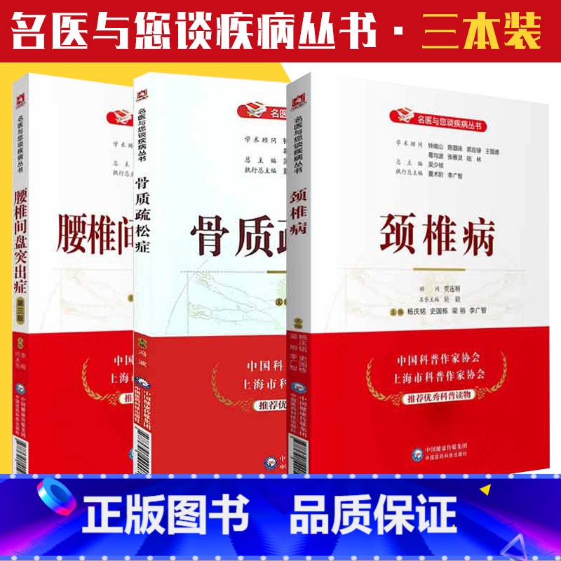 [正版]全套3本套装 腰椎间盘突出症+骨质疏松症+颈椎病 名医与您谈疾病丛书 骨关节功能解剖学 骨与关节损伤 中国医药