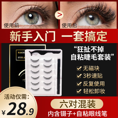 海洋主义假睫毛贴女自然仿真免胶水款超磁铁可重复使用自粘眼睫毛嫁接套装