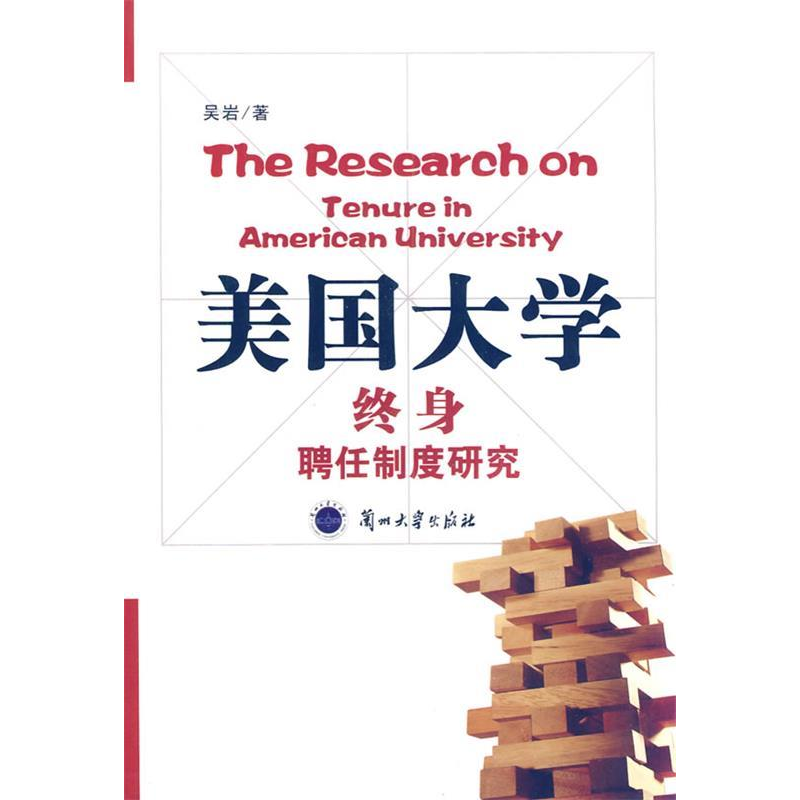 正版新书】美国大学终身聘任制度研究吴岩著9787311035785