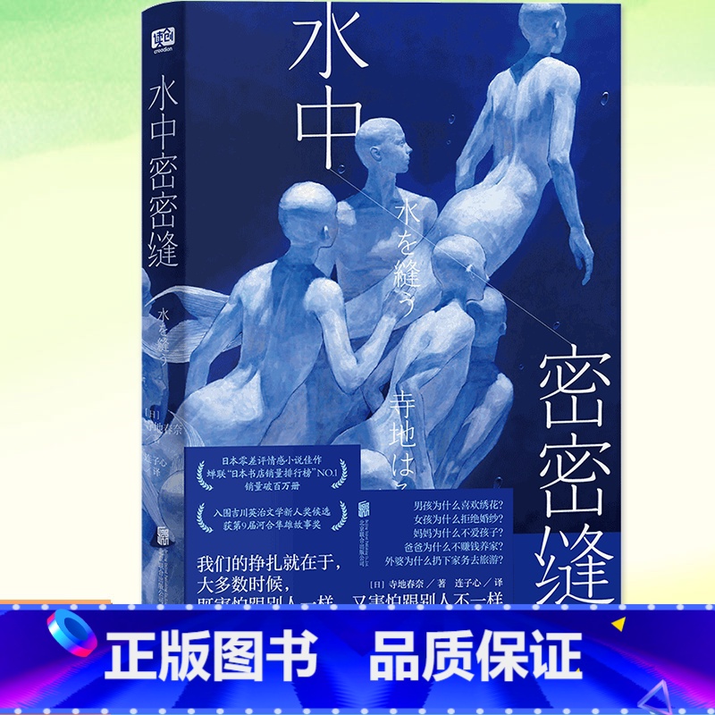 【正版】书籍 水中密密缝 寺地春奈著 获第9届河合隼雄故事奖 入围吉川英治文学奖新人奖 《绝叫》同系列社会话题小说
