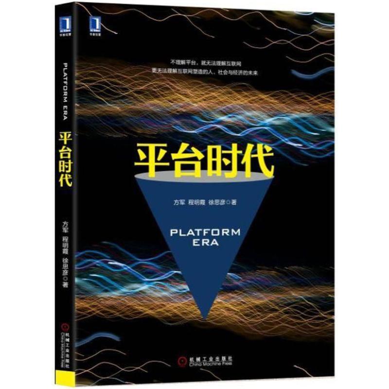 正版新书】平台时代方军9787111589792