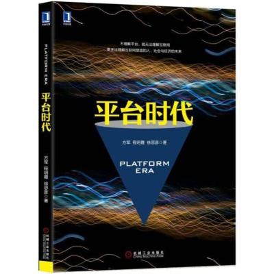 正版新书]平台时代方军9787111589792