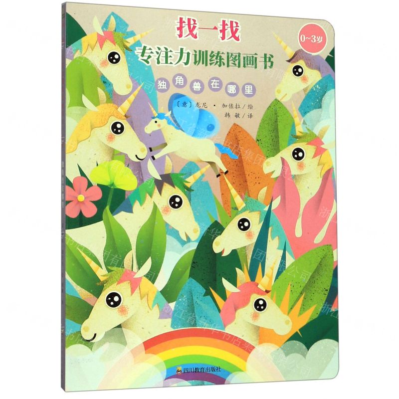 【N】独角兽在哪里(0-3岁)/找一找专注力训练图画书-9787540871611