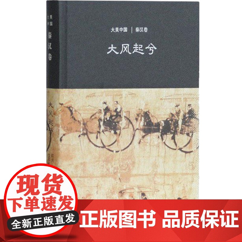 大风起兮秦汉卷 大美中国仪平策著陈炎编文物考古精装古代艺术文化历史上海古籍出版社正版图书籍系列另有清代卷晚霞明处暮云重高清大图