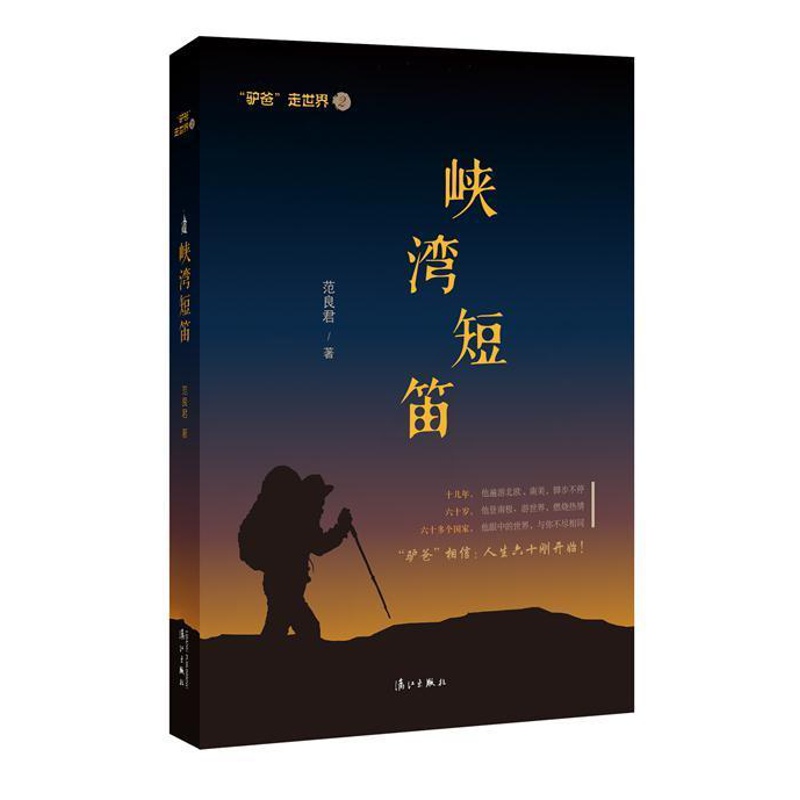 [醉染正版]正版峡湾短笛-驴爸走-2 范良君 国外游综合书籍 旅游路线景点 励志运动书籍 那么大我想去看看 西方历史与文高清大图