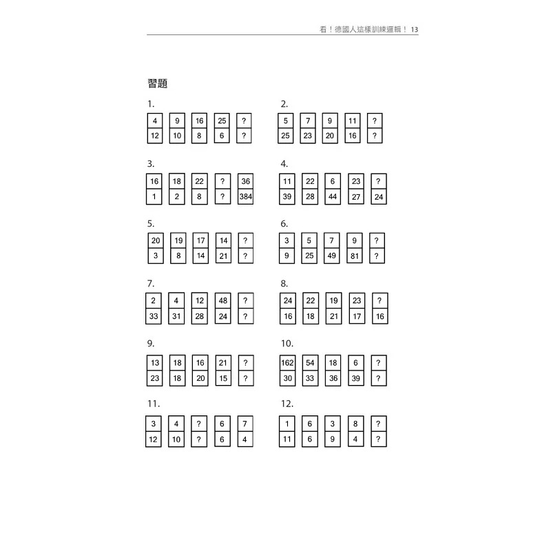 [正版] 跟着德国人学逻辑推理:25类题型、400多道逻辑练习题、2项智力测验,锻炼大脑力,提升思考力(《看!德国高清大图