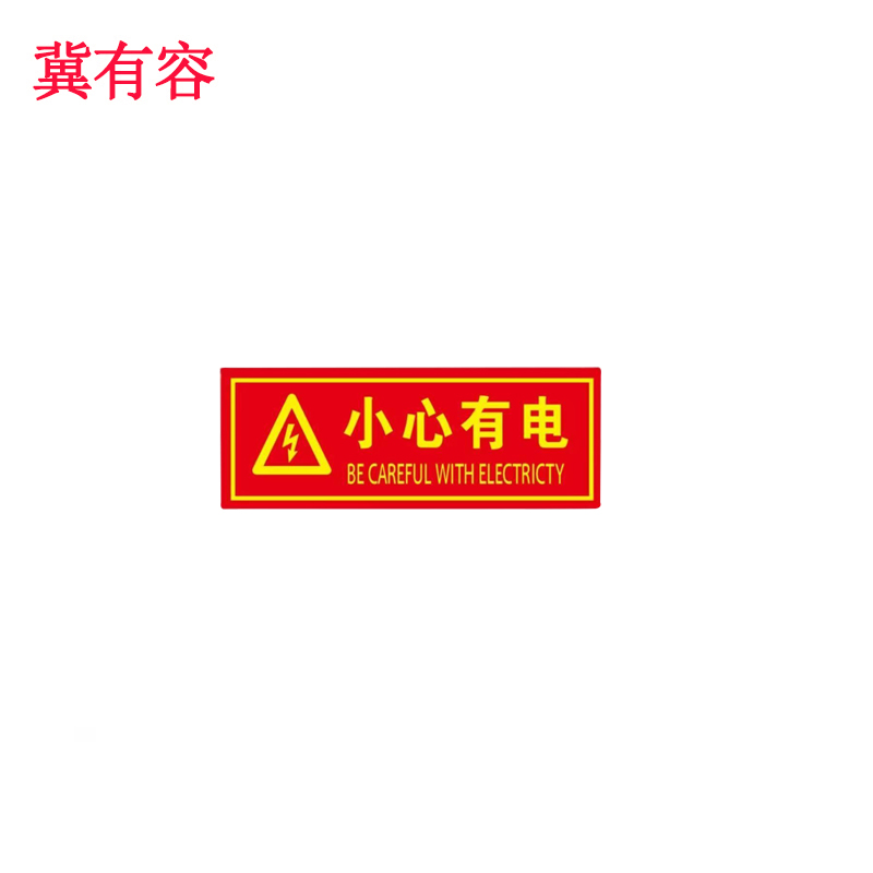 冀有容 小心有电警示标识牌 14*36cm 块高清大图