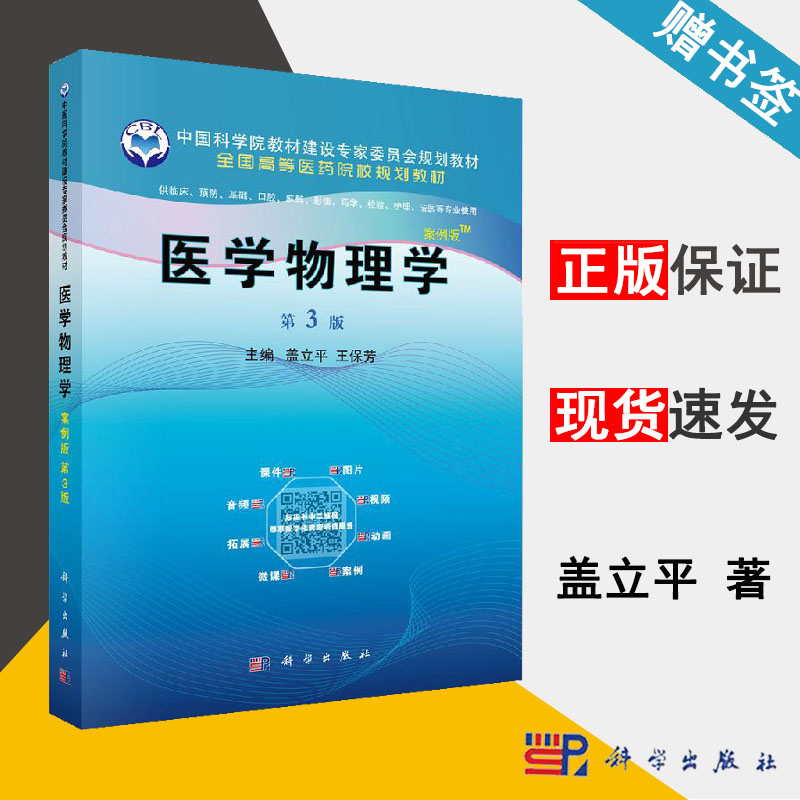 [醉染正版]医学物理学 案例版 第3版 盖立平 医学物理学 医学 科学出版社 9787030613172 书籍 #高清大图