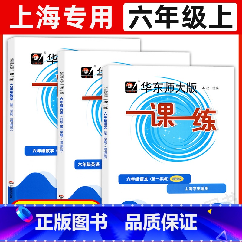 6年级上 语数英(增强版)[3册] 六年级 [正版]华东师大版一课一练六年级上下册语文数学英语普通版增强版6年级上海沪教高清大图