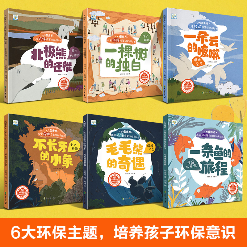 醉染图书大国素养·儿童环保启蒙拼贴画绘本(全6册)9787551156318高清大图