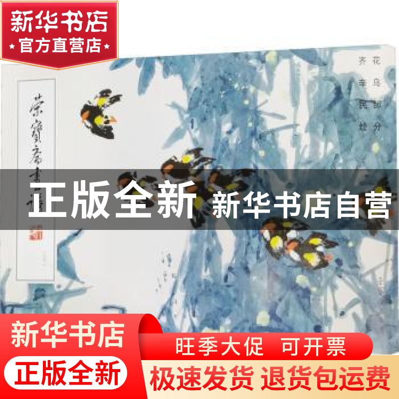 正版 荣宝斋画谱(231)-齐辛民绘花鸟部分 齐辛民 荣宝斋出版社 97高清大图