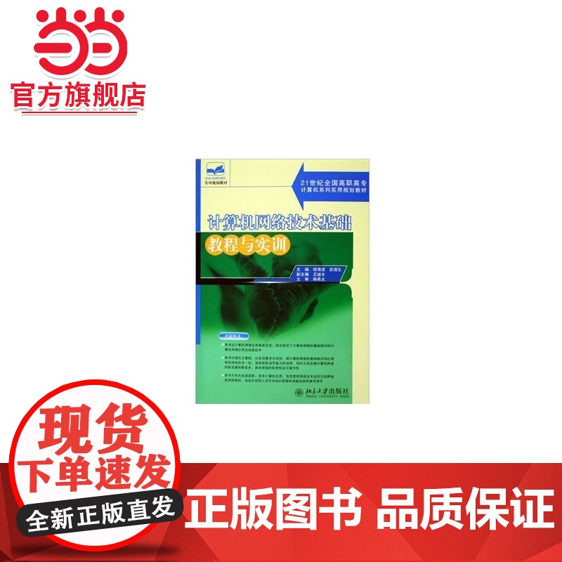 计算机网络技术基础教程与实训(21世纪全国高职高专计算机系列实用规划教材)高清大图